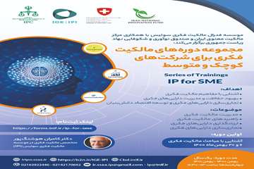 مجموعه دوره های مالکیت فکری برای شرکت های کوچک و متوسط